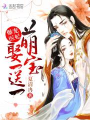 爆宠医妃：萌宝娶一送一