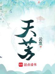 天芳