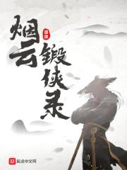 烟云锻侠录