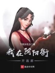 我在阴阳街开画廊