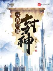我真的能封神