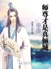 穿书：师尊才是真倾城
