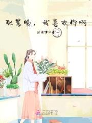 张晨曦，我喜欢你啊