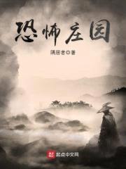恐怖庄园