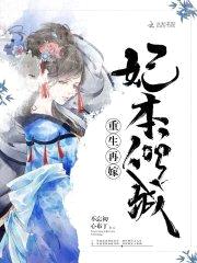 重生再嫁：妃本倾城