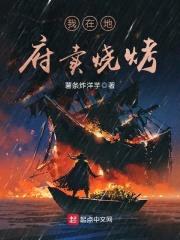 我在地府卖烧烤