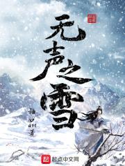 无声之雪