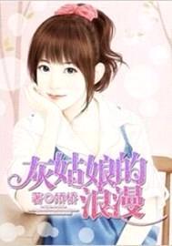 灰姑娘的浪漫
