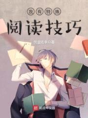 我有特殊阅读技巧
