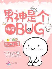 快穿:男神是个bug