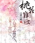 桃花难渡:公子当心【完】