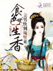 食色生香:美男快到碗里来