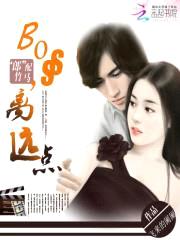 “郎”配竹马:boss,离远点
