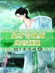 鬼才召唤师:绝世倾城