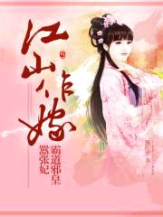 江山作嫁：霸道邪皇嚣张妃