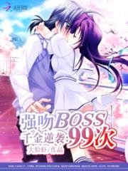 千金逆袭:强吻boss99次