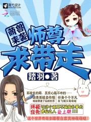 萌兽来袭:师尊求带走