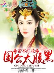 帝本红妆:国公太腹黑