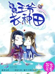 食色生香:偷个王爷去种田