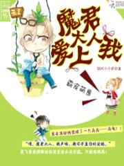 霸宠萌兽:魔君大人爱上我