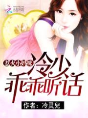 惹火小妈咪:冷少,乖乖听话