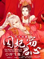 邪王宠妻:囚妃窃君心
