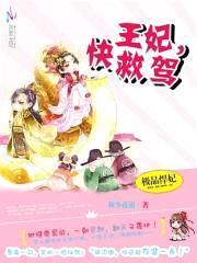 极品悍妃:王妃,快救驾