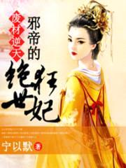 废材逆天:邪帝的绝世狂妃