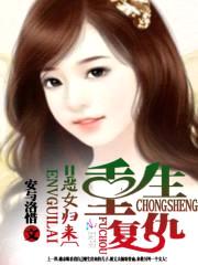 重生复仇:恶女归来