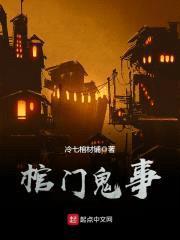 棺门鬼事