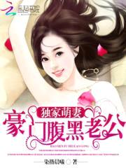 独家萌妻:豪门腹黑老公