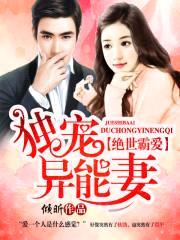 绝世霸爱:独宠异能妻