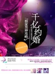 千亿约婚:独家男神攻略