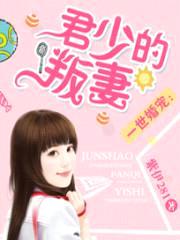 一世婚宠:君少的叛妻