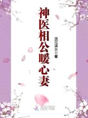 邪医相公:宠养暖心甜妻