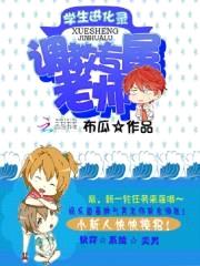 学生进化录:专属老师攻略