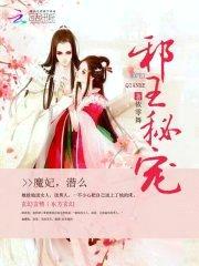 邪王秘宠:魔妃,潜么