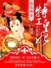 嚣张邪帝:特工皇妃下堂妻