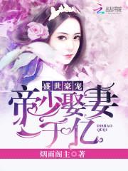 盛世豪宠:帝少娶妻1000亿