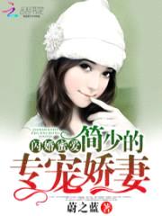 闪婚蜜爱:简少的专宠娇妻