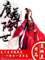 魔尊降世:废材逆天三小姐