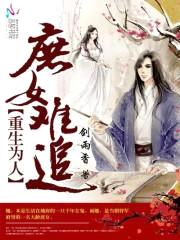 重生为人:庶女难追