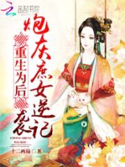 重生为后:炮灰庶女逆袭记