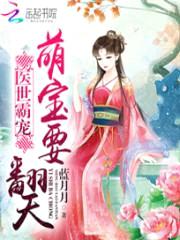 医世霸宠:萌宝要翻天