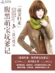 前妻归来:腹黑萌宝坑爹记