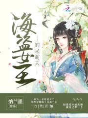 娶妻无德:世子,约吗