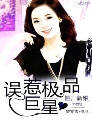 僵尸新娘:误惹极品巨星