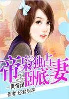 一世情深:帝枭独占卧底妻