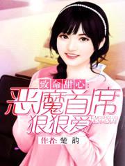 致命甜心:恶魔首席狠狠爱