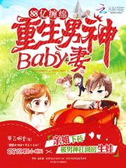 1000亿豪门:重生男神baby妻